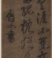 傅山個(gè)性書(shū)法