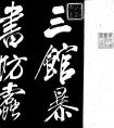 米芾行書《三館暴書帖》米芾最漂亮50個(gè)字 米芾 (高清)