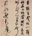 米芾《臨沂使君帖》書(shū)法賞析(圖文)