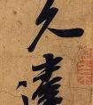 米芾《清和帖》書(shū)法精品賞析(圖文)