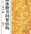 書法九十二法口訣！顏體楷書間架結(jié)構(gòu)九十二法字帖(圖文)