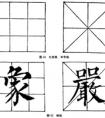 如何臨帖進入書法藝術(shù)創(chuàng)作(圖文)