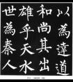 　柳公權(quán)（公元778—865年），字誠懸，是唐代晚期著名書法家