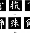 歐陽詢（公元557—641年）是初唐著名楷書家