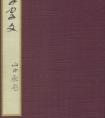 智永《真草千字文》墨跡本(日本藏)《千字文》(全文) 智永行書千字文高清