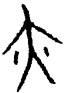 亦 書法字典