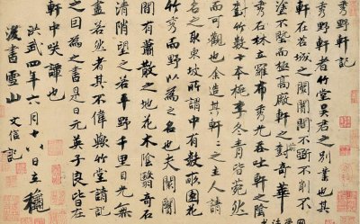 野秀軒記 書法作品小圖