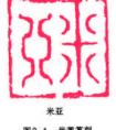 篆刻藝術(shù)用楷、隸、宋體鐫刻的實(shí)用私章最好？