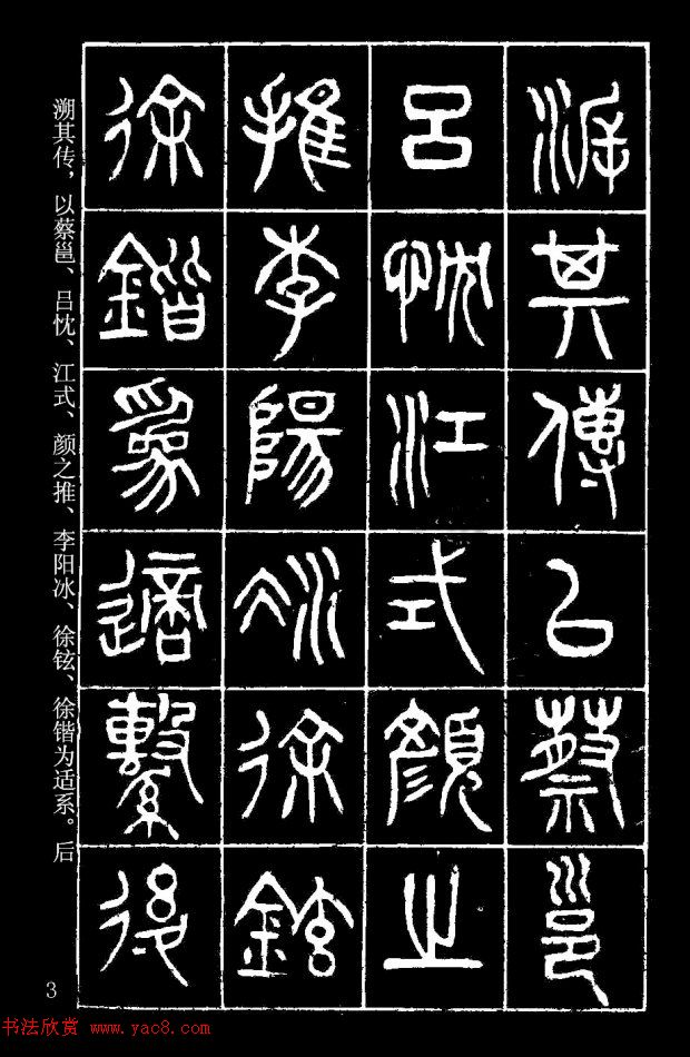 篆書字帖楊沂孫《在昔篇》