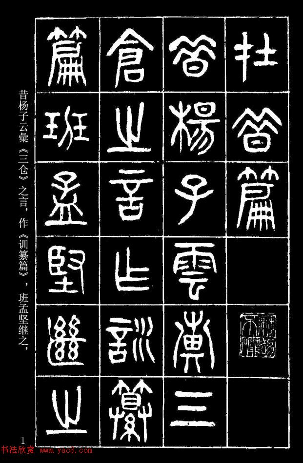 篆書字帖楊沂孫《在昔篇》