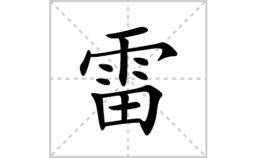 雷的筆順筆畫(huà)怎么寫(xiě)(雷的拼音、部首、解釋及成語(yǔ)解讀)