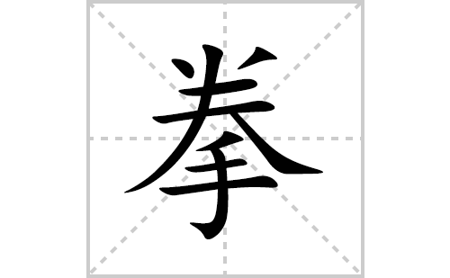 拳的筆順筆畫(huà)怎么寫(xiě)(拳的拼音、部首、解釋及成語(yǔ)解讀)