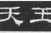 禮器碑 學(xué)習(xí)隸書的最佳范本之一(圖文)