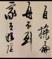 龔賢行書《漁歌子詞卷》(圖文)