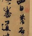 米芾晚年成熟草書(shū)《德忱帖》