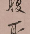 宋高宗趙構(gòu)行書《白居易自詠詩》(圖文)