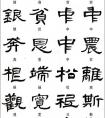 隸書常用異體字一覽(圖文)