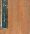  趙孟頫行草書《十札法帖》元代書壇當之無愧的領(lǐng)袖！