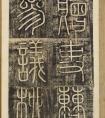 朝鮮金鎮(zhèn)商楷書《柳公墓碣銘》柳子厚墓志銘翻譯及原文 (圖文)