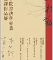 樂(lè)山師范學(xué)院書(shū)法學(xué)專業(yè)教師首屆備課作品展