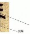 王羲之 <筆勢(shì)論十二章>并序 書圣秘笈 (圖文)