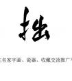 書法的學(xué)習(xí)與教導(dǎo)，學(xué)習(xí)書法能給人帶來哪些好處?