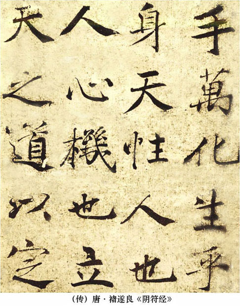 褚遂良楷書《大字陰符經(jīng)》局部