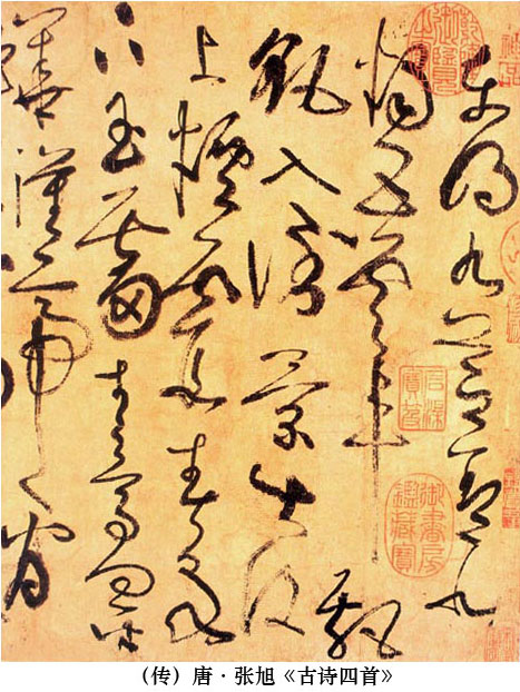 張旭草書《古詩四首》局部