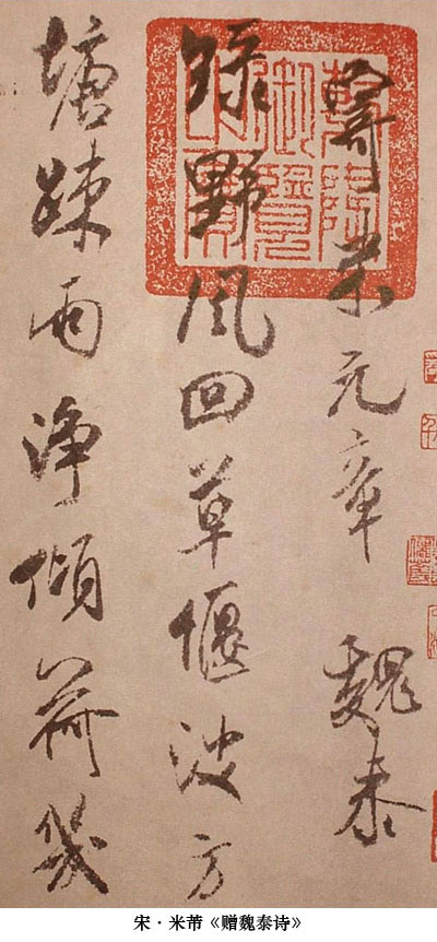 宋代 米芾行書《贈魏泰詩》局部