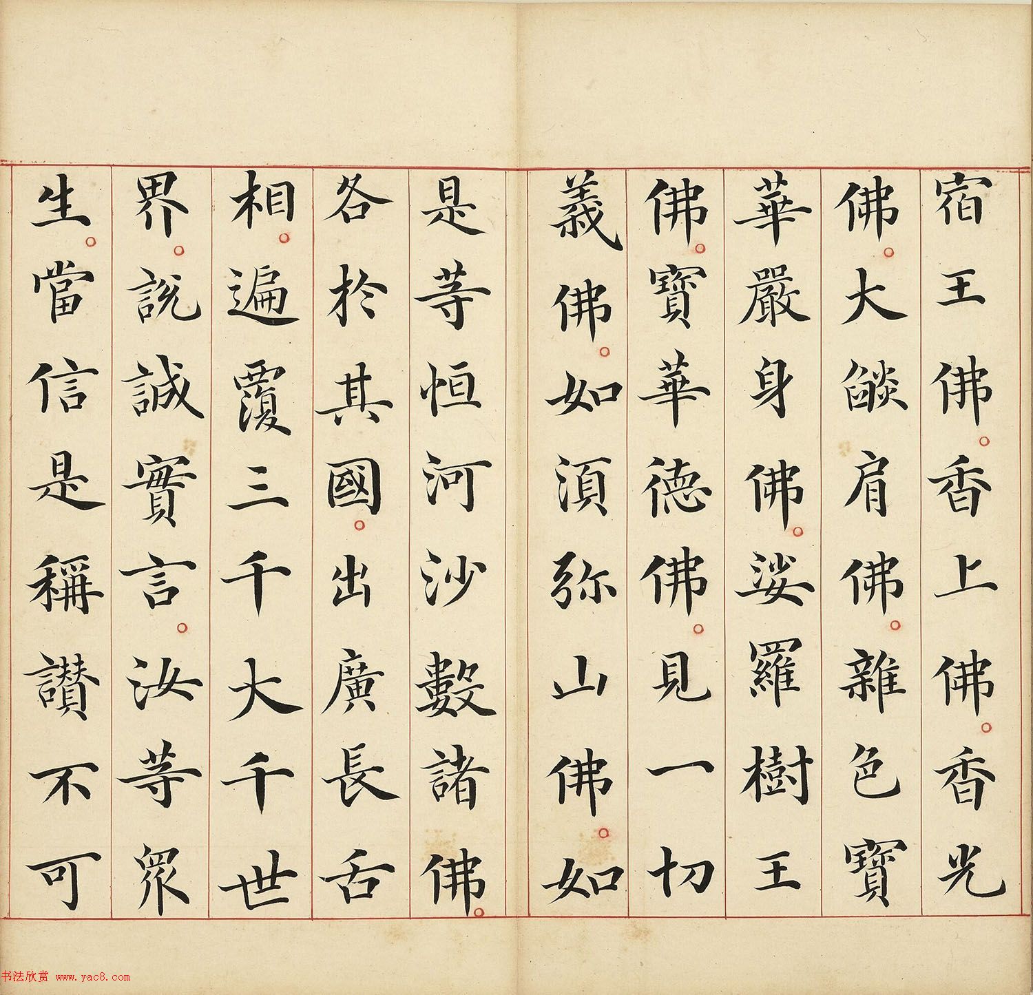 明代馮無(wú)咎楷書(shū)《佛說(shuō)阿彌陀經(jīng)》