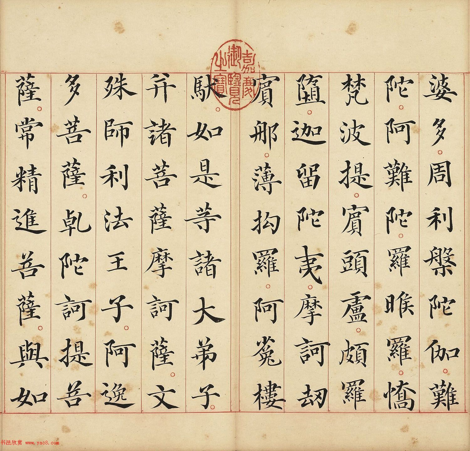 明代馮無(wú)咎楷書(shū)《佛說(shuō)阿彌陀經(jīng)》