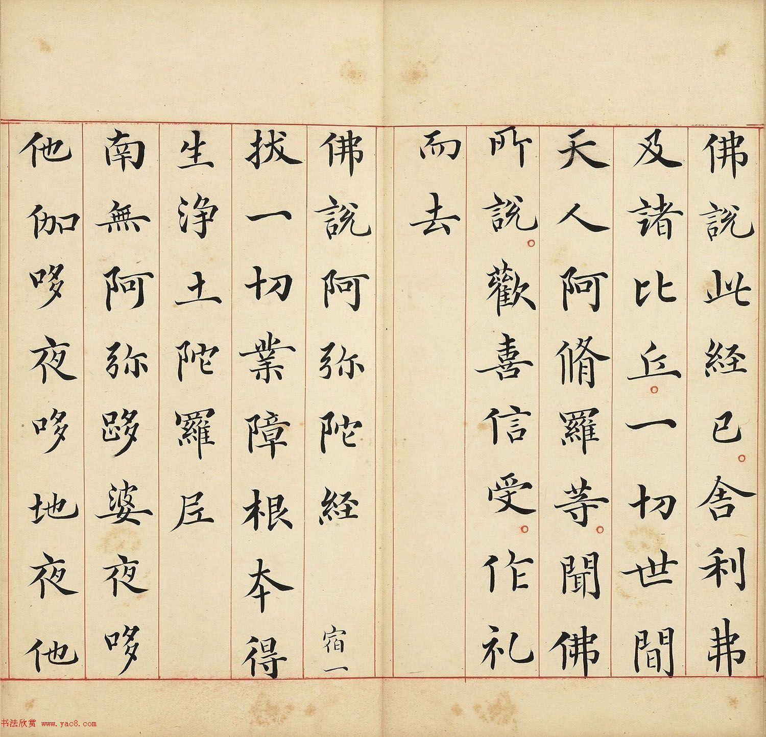 明代馮無(wú)咎楷書(shū)《佛說(shuō)阿彌陀經(jīng)》