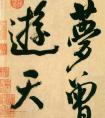 學(xué)習(xí)行書，寫作行書怎么寫好看_寫作行書書法圖片！