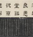 祝允明撰并書(shū)《沈氏良惠堂銘》沈氏三善堂的來(lái)歷 (圖文)