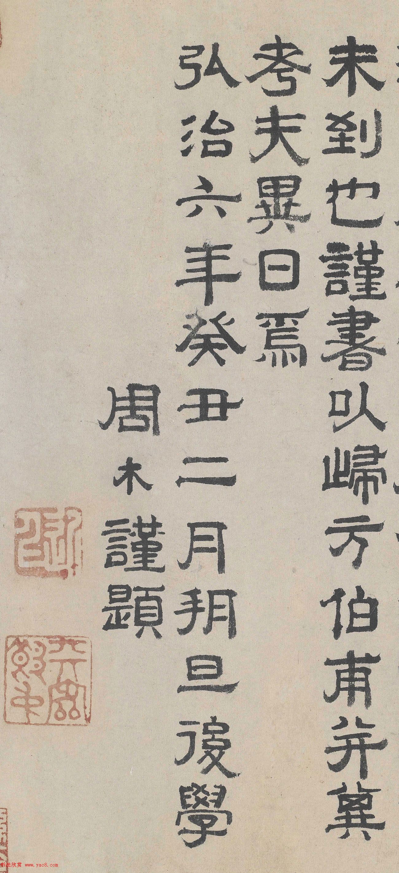 明代進(jìn)士周木隸書(shū)墨跡