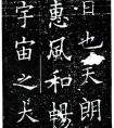 歐、顏、柳、趙四大楷書(shū)的特點(diǎn)(圖文)