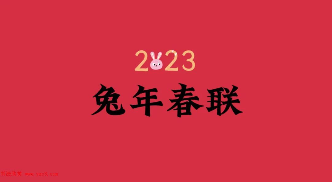 2023兔年春聯(lián)大全