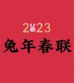 2023兔年春聯(lián)大全，五字春聯(lián)書法(圖文)