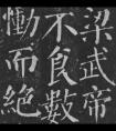 唐 顏真卿 楷書《顏勤禮碑》(圖文)