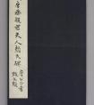 顏真卿楷書《殷君夫人顏氏碑》清拓本(圖文)