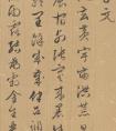 文徵明 行書千字文全卷