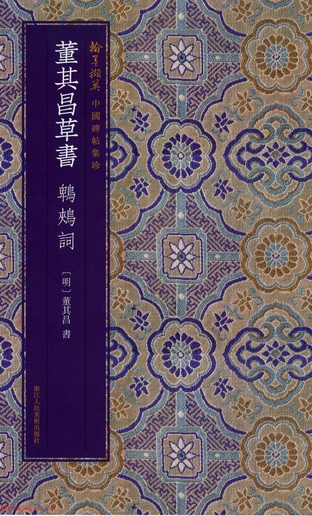 董其昌52歲大字行草書《鵯鵊詞》