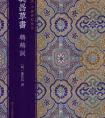 董其昌52歲大字行草書(shū)《鵯鵊詞》(圖文)