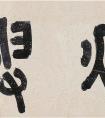 文徵明大字行書(shū)《秋興詩(shī)卷》(圖文)