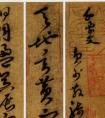 孫過(guò)庭《草書(shū)千字文》(圖文)