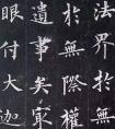 米芾喜歡的書(shū)法作品楷書(shū)欣賞(圖文)