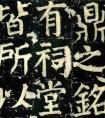 顏真卿書法藝術(shù)就是在不斷背叛(圖文)