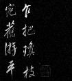 董其昌行書《乍把帖》(圖文)