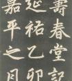 趙孟頫楷書《壽春堂記》