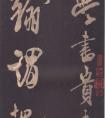 米芾《學(xué)書貼》高清(圖文)